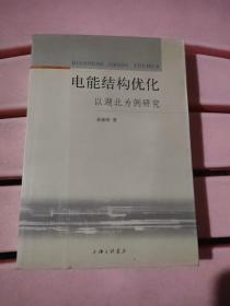 电能结构优化:以湖北为例研究包快递