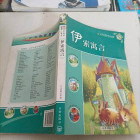 新课标小学生课外快乐阅读：伊索寓言