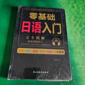 零基础日语入门（完全图解学习无压力，资深外教审订，22类日语词汇+15个核心语法点+35个重要场景例句！）