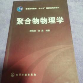 聚合物物理学/普通高等教育“十一五”国家级规划教材