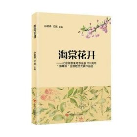 海棠花开:纪念周恩来同志诞辰120周年“海棠杯”全国散文大赛作品选