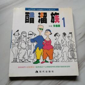 泡沫醋溜族