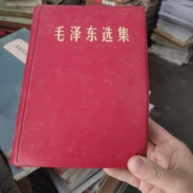 毛泽东选集(一卷本)