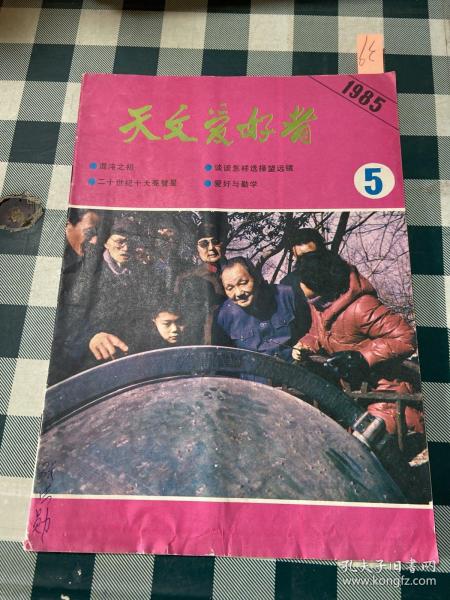 天文爱好者1985 5