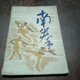 南拳 棍，钯，刀