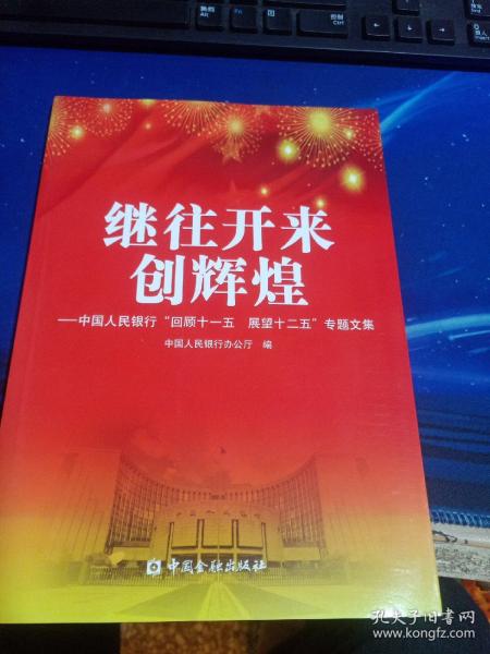 继往开来创辉煌 : 中国人民银行“回顾十一五　展
望十二五”专题文集