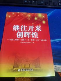 继往开来创辉煌 : 中国人民银行“回顾十一五　展
望十二五”专题文集