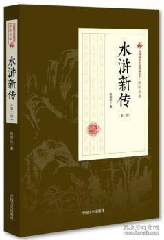 水浒新传（第2部）/民国通俗小说典藏文库·张恨水卷