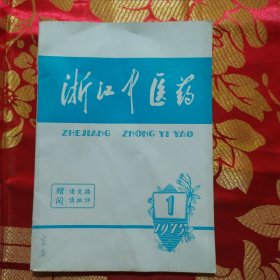 浙江中医药（创刊号）1975年1期