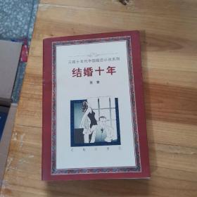 结婚十年 三四十年代中国婚恋小说系列：结婚十年（一版一印）