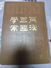 两汉三国学案（1986年一版印）