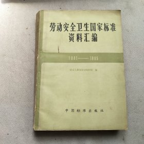 劳动安全卫生国家标准资料汇编1981~1985