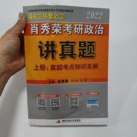 肖秀荣2022考研政治讲真题（上、下册）