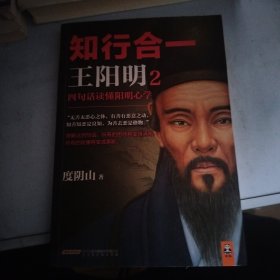 知行合一王阳明2：四句话读懂阳明心学