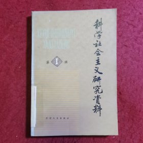 创刊号：科学社会主义研究资料（第一辑）