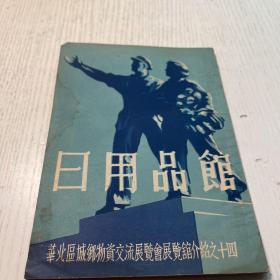 日用品馆——华北区城乡物资交流展览会展览馆介绍之十四