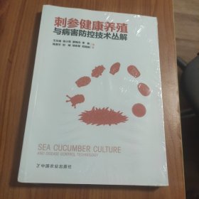 刺参健康养殖与病害防控技术丛解，可议