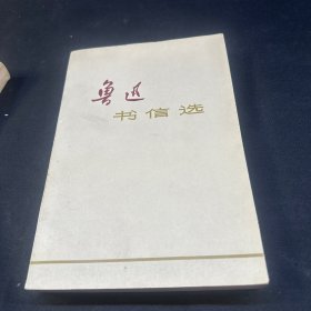 《鲁迅书信选》1973年