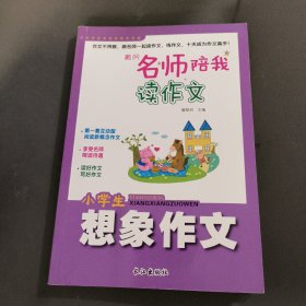 黄冈名师陪我读作文-小学生想象作文