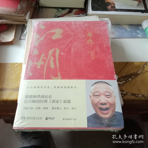 郭论3：江湖（郭德纲新书！百万畅销书《郭论》新篇）