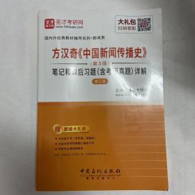 圣才教育·方汉奇《中国新闻传播史》（第3版）笔记和课后习题（含考研真题）详解（修订版）（赠电子书大礼包）