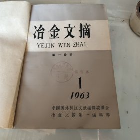 治金文摘1963年1－12（第一分册）