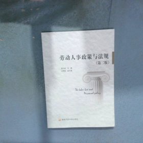 勞動(dòng)人事政策與法規(guī) 第二版