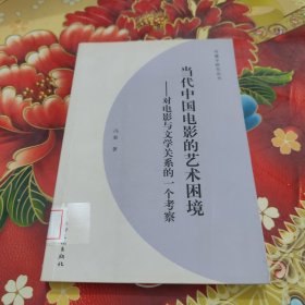 当代中国电影的艺术困境：对电影与文学关系的一个考察 馆藏正版无笔迹