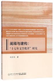 阐释与建构：“十七年文学批评”研究