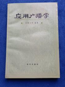 应用广播学