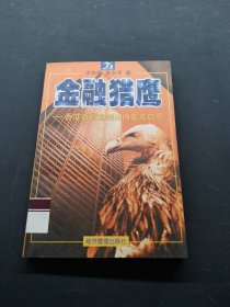 金融獵鷹:香港百富勤倒閉內(nèi)幕及啟示