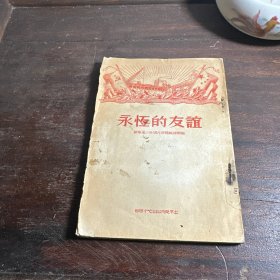 永恒的友谊