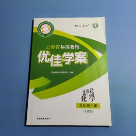 2024云南省标准教辅，优佳学案化学九年级上册人教版