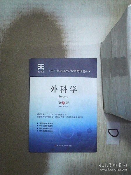 天一文化·卫生部规划教材同步精讲精练：外科学（第8版）