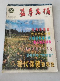 益寿文摘合订本2000-1（总52）