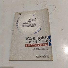 起动机—发电机一体化技术（ISG）：未来汽车设计的基础
