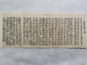 可使足民.清手写稿一篇.传统手工托裱.尺寸约46.3x18.6cm(不含托裱纸).可装饰书房.工作室.不议价.老.破.残.完美主义者勿扰.