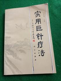實(shí)用巨針療法