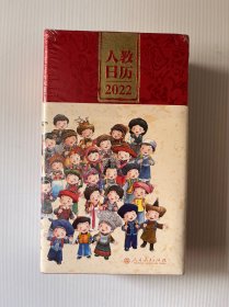 人教日历2022新中国十一套中小学教科书封面插图时代回忆重现经典校园青春新年礼物文化创意人民教育出版社