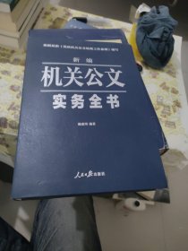 新编机关公文实务全书