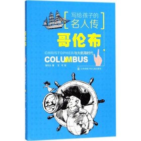 哥伦布与大航海时代