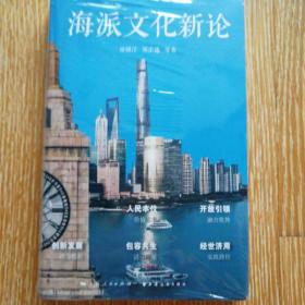 海派文化新论（海派文化研究和实践的再出发！一书见证上海的命运变迁与时代新起点！）