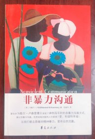 非暴力沟通 马歇尔·卢森堡 2016年一版一印