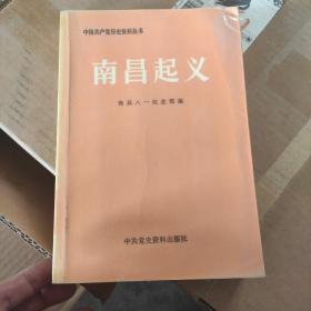 中国共产党历史资料丛书  南昌起义