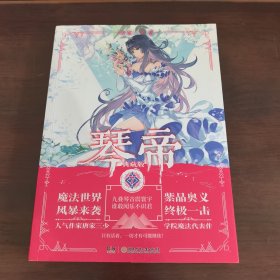 琴帝典藏版7 唐家三少