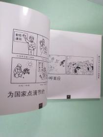 潘文华电力安全生产漫画选