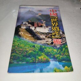 中国『世界遗产』遊