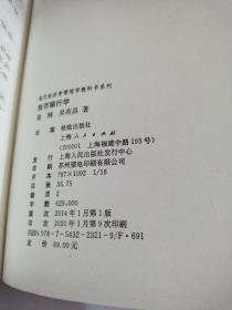 现代经济学管理学教科书系列：货币银行学