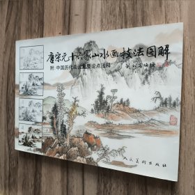 唐宋元十六家山水画技法图解