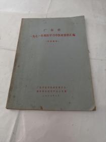 广东省1971年西医学习中医资料汇编（书棱破内容完整，品相如图）